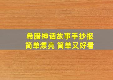 希腊神话故事手抄报简单漂亮 简单又好看